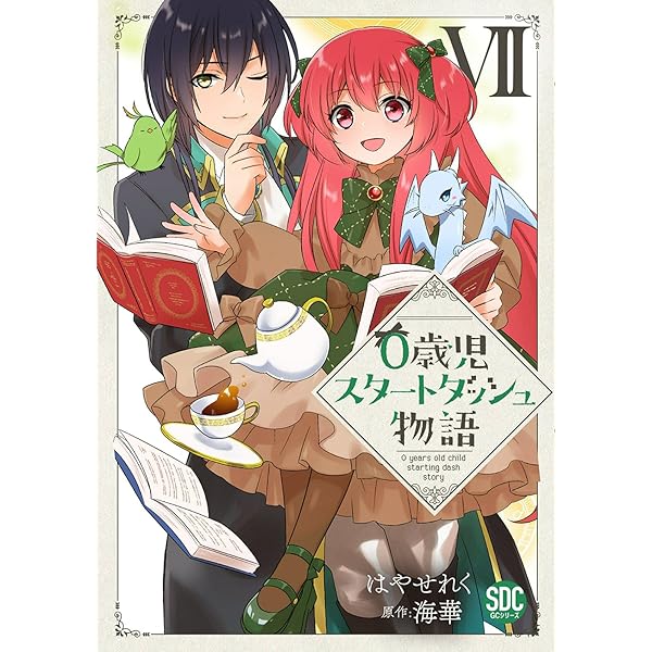 0歳児スタートダッシュ物語【単行本版】V【電子限定特典付き】 (少女